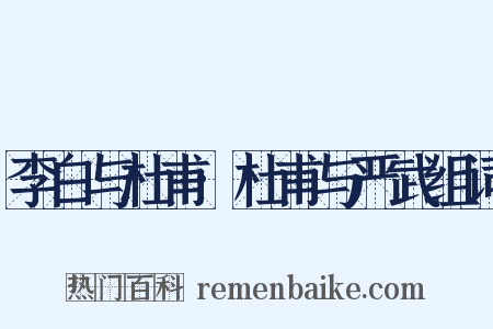 李白与杜甫·杜甫与严武组词是什么意思的图片